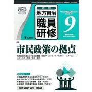 地方自治職員研修 2016年 09月号 [雑誌]