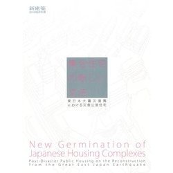 集合住宅の新しい文法-東日本大震災復興における災害公営住宅 2016年 08月号 [雑誌]