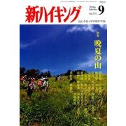 新ハイキング 2016年 09月号 [雑誌]