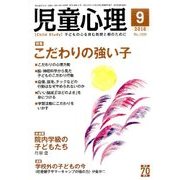 児童心理 2016年 09月号 [雑誌]