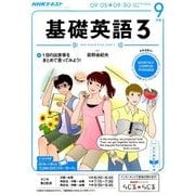 NHK ラジオ基礎英語 3 2016年 09月号 [雑誌]