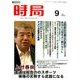 時局 2016年 09月号 [雑誌]