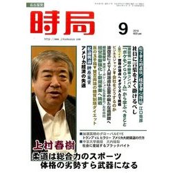 時局 2016年 09月号 [雑誌]