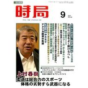 時局 2016年 09月号 [雑誌]