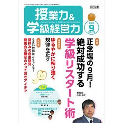 授業力 & 学級経営力 2016年 09月号 [雑誌]