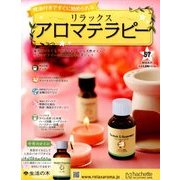 リラックスアロマテラピー 2016年 8/17号（57） [雑誌]