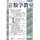 数学教室 2016年 09月号 No.771 [雑誌]