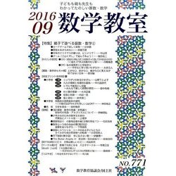 数学教室 2016年 09月号 No.771 [雑誌]
