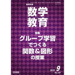 教育科学 数学教育 2016年 09月号 [雑誌]