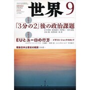 世界 2016年 09月号 No.886 [雑誌]