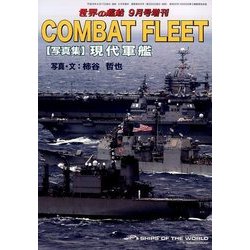COMBAT FLEET<写真集>現代軍艦 2016年 09月号 [雑誌]