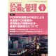 設備と管理 2016年 09月号 [雑誌]