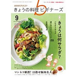 NHK きょうの料理ビギナーズ 2016年 09月号 [雑誌]