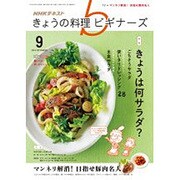 NHK きょうの料理ビギナーズ 2016年 09月号 [雑誌]
