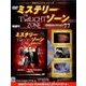 ミステリーゾーンDVDコレクション 2016年 8/17号（77） [雑誌]