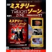 ミステリーゾーンDVDコレクション 2016年 8/17号（77） [雑誌]
