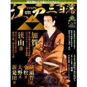 ビジュアル江戸三百藩 2016年 9/6号 [雑誌]