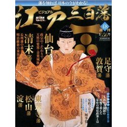 ビジュアル江戸三百藩 2016年 9/13号 [雑誌]