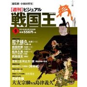 ビジュアル戦国王 2016年 8/23号 [雑誌]