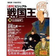 ビジュアル戦国王 2016年 8/30号 [雑誌]