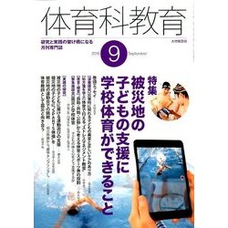 体育科教育 2016年 09月号 [雑誌]