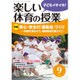 楽しい体育の授業 2016年 09月号 [雑誌]