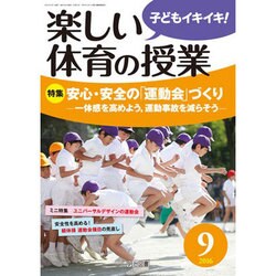 楽しい体育の授業 2016年 09月号 [雑誌]