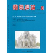 電気評論 2016年 08月号 [雑誌]
