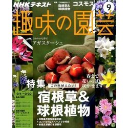 NHK 趣味の園芸 2016年 09月号 [雑誌]