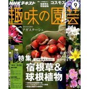NHK 趣味の園芸 2016年 09月号 [雑誌]