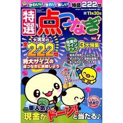 特選点つなぎ 2016年 10月号 vol.7 [雑誌]
