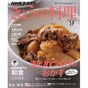 NHK きょうの料理 2016年 09月号 [雑誌]