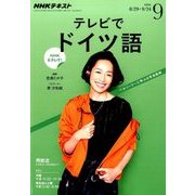 NHK テレビでドイツ語 2016年 09月号 [雑誌]