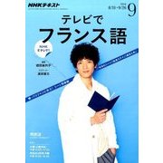 NHK テレビでフランス語 2016年 09月号 [雑誌]