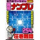 専門誌でいちばん難解ナンプレ 2016年 10月号 vol.3 [雑誌]