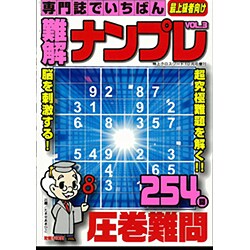 専門誌でいちばん難解ナンプレ 2016年 10月号 vol.3 [雑誌]