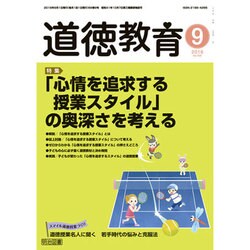 道徳教育 2016年 09月号 No.699 [雑誌]