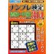 ナンプレ検定 初級・中級 2016年 09月号 vol.7 [雑誌]