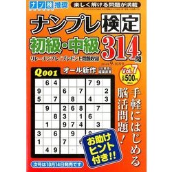 ナンプレ検定 初級・中級 2016年 09月号 vol.7 [雑誌]