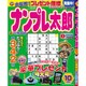 ナンプレ太郎 2016年 10月号 [雑誌]