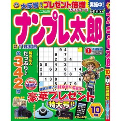ナンプレ太郎 2016年 10月号 [雑誌]