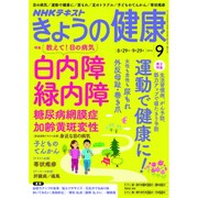 NHK きょうの健康 2016年 09月号 [雑誌]