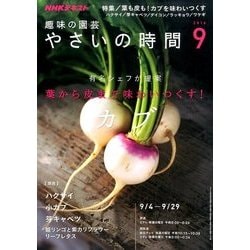 NHK 趣味の園芸 やさいの時間 2016年 09月号 [雑誌]