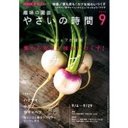 NHK 趣味の園芸 やさいの時間 2016年 09月号 [雑誌]