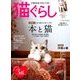 猫ぐらし 2016年 09月号 [雑誌]