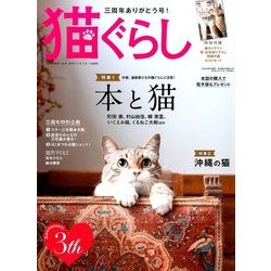 猫ぐらし 2016年 09月号 [雑誌]