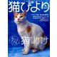 猫びより 2016年 09月号 [雑誌]