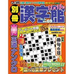 別冊漢字館 2016年 10月号 vol.69 [雑誌]