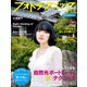 フォトテクニックデジタル 2016年 09月号 [雑誌]