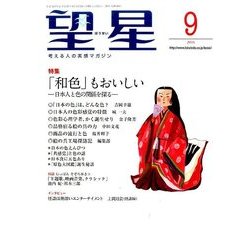 望星 2016年 09月号 [雑誌]